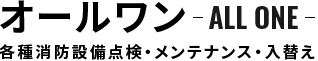 お知らせ | 神戸市で消防設備の点検ならオールワン